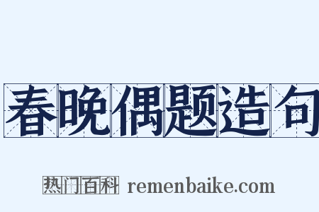 春晚偶题造句是什么意思的图片